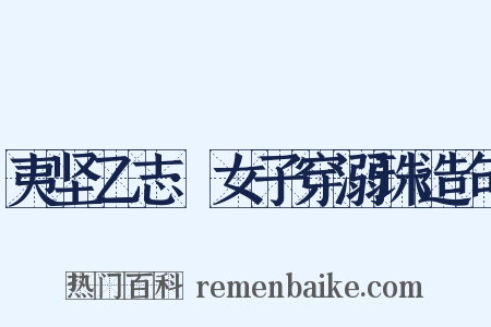 夷坚乙志·女子穿溺珠造句是什么意思的图片